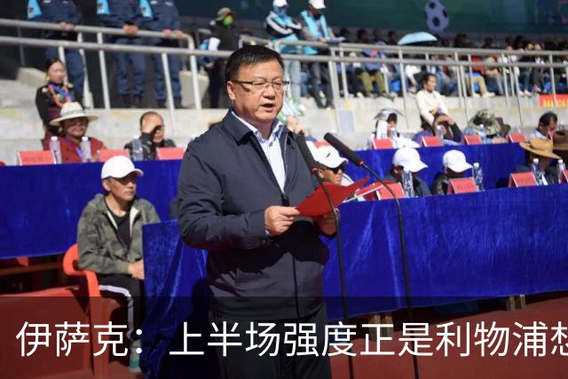 伊萨克：上半场强度正是利物浦想要的