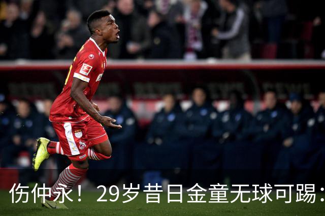 伤仲永！29岁昔日金童无球可踢：遭大巴黎解约 计划明年重返赛场