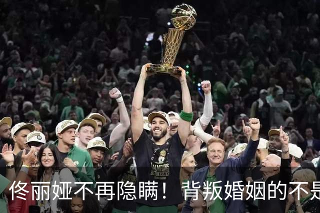 佟丽娅不再隐瞒！背叛婚姻的不是陈思诚，婚变原因曝光 阮巨尴尬了