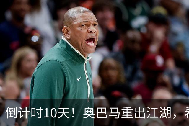 倒计时10天！奥巴马重出江湖，希拉里爆猛料：特朗普是普京傀儡