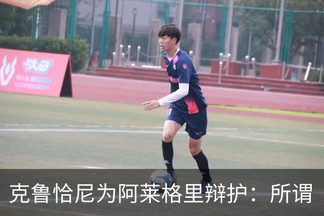 克鲁恰尼为阿莱格里辩护：所谓“不可辩护之事”到底是什么？