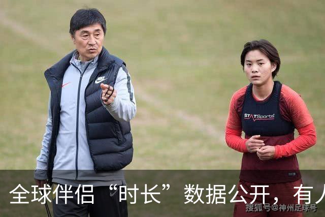 全球伴侣“时长”数据公开，有人30秒有人半小时，专家：不是越长越好！