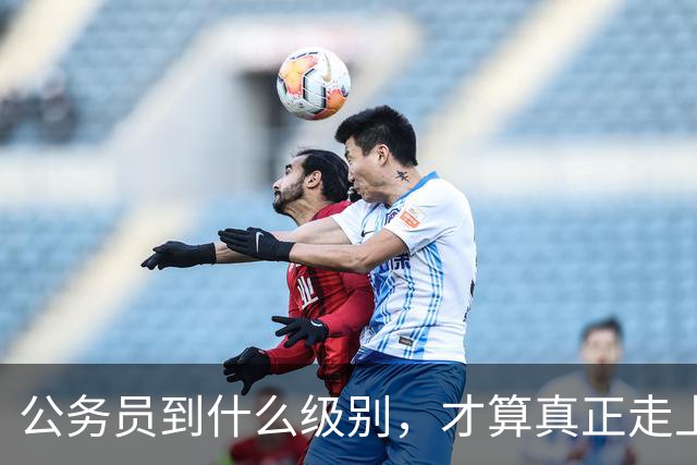 公务员到什么级别，才算真正走上领导岗位？