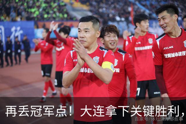 再丢冠军点！大连拿下关键胜利，蓉城又掉链，韦世豪豪言恐成泡影