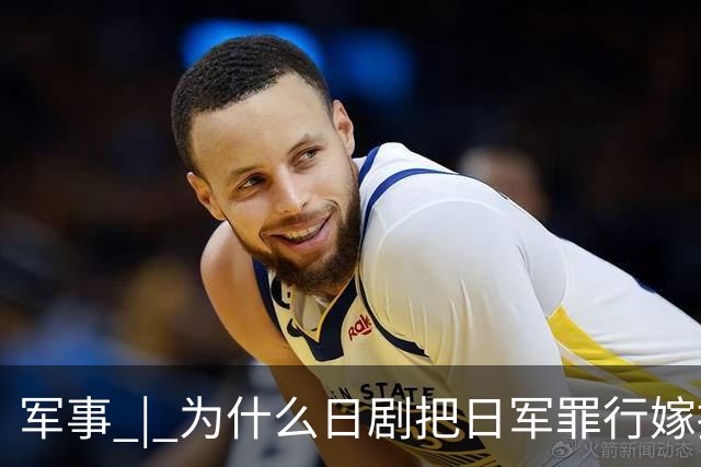军事 | 为什么日剧把日军罪行嫁接到中国人？小泉进次郎说了“大实话”！