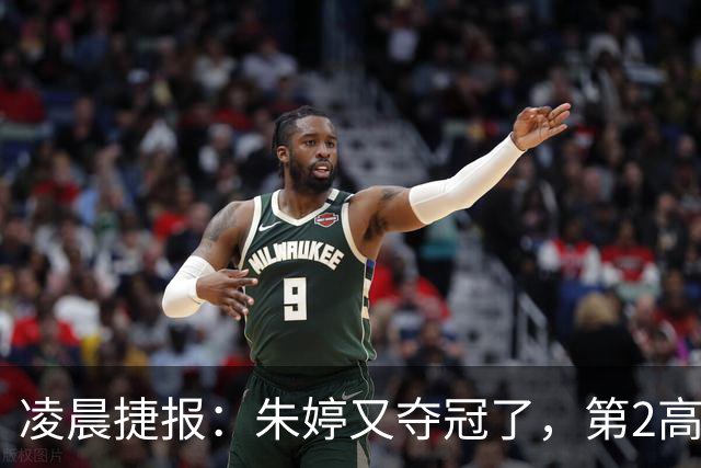 凌晨捷报：朱婷又夺冠了，第2高分却站在了全队冠军合影最后一个