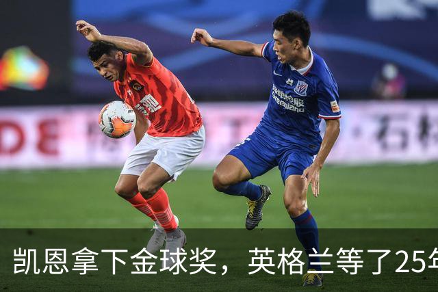 凯恩拿下金球奖，英格兰等了25年的“世界最佳”