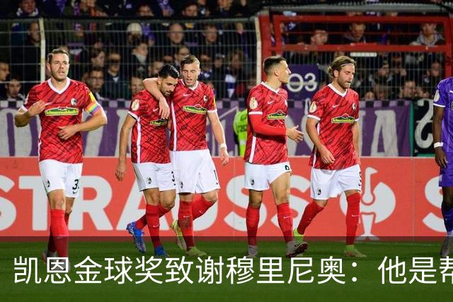 凯恩金球奖致谢穆里尼奥：他是帮助过我的教练之一