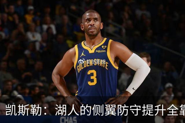 凯斯勒：湖人的侧翼防守提升全靠侵略性 看他们防守赏心悦目