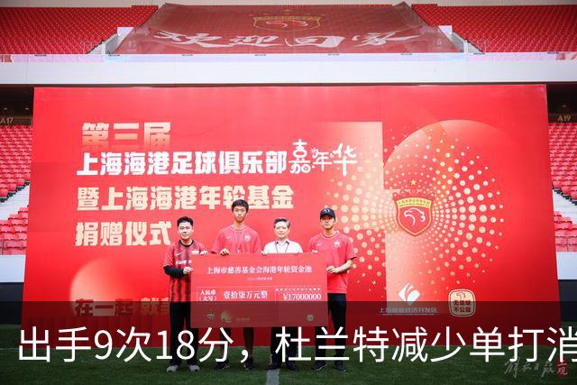 出手9次18分，杜兰特减少单打消耗，火箭队谢泼德9中2，丢了投篮包
