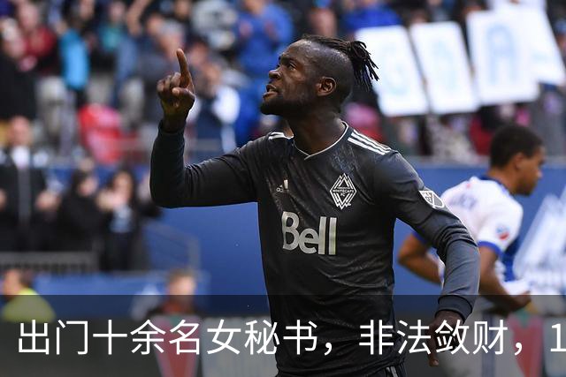 出门十余名女秘书，非法敛财，100，亿，昔日河北首富最终锒铛入狱