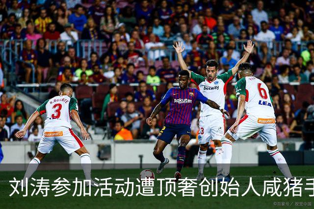 刘涛参加活动遭顶奢创始人咸猪手，陈都灵也中招，网友直指老头是惯犯