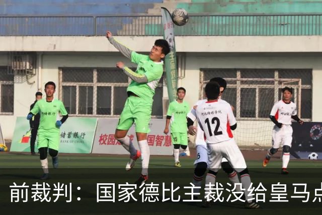 前裁判：国家德比主裁没给皇马点球正确，巴尔德是无意手球