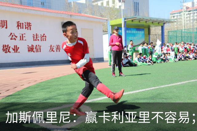 加斯佩里尼：赢卡利亚里不容易；戈利尼是高水平的门将