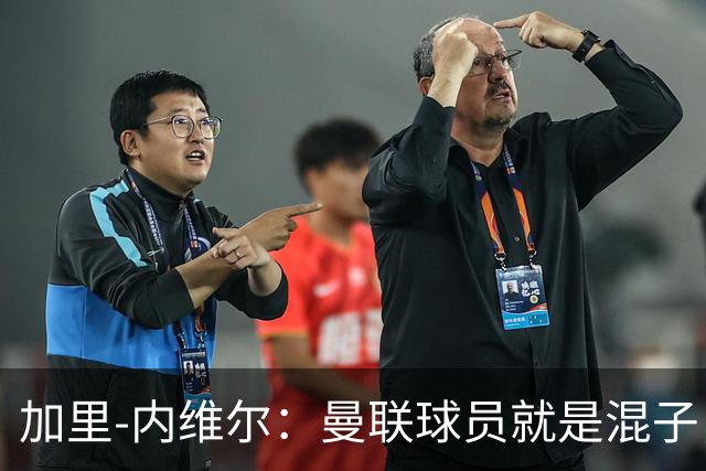 加里-内维尔：曼联球员就是混子，他们已经放弃卡里克了