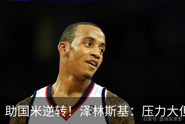 助国米逆转！泽林斯基：压力大但相信能罚进点球 不考虑外界批评