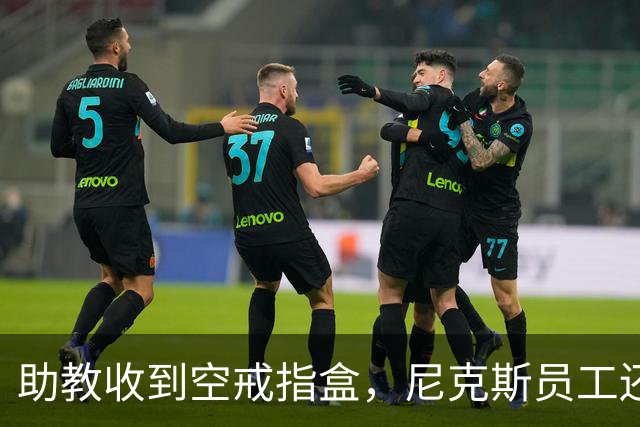 助教收到空戒指盒，尼克斯员工还遭戒指钓鱼邮件