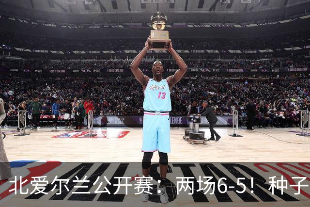 北爱尔兰公开赛：两场6-5！种子球员被淘汰，33岁名将进决赛冲冠