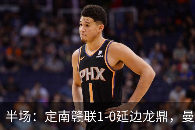 半场：定南赣联1-0延边龙鼎，曼努埃尔-帕拉西奥斯破门