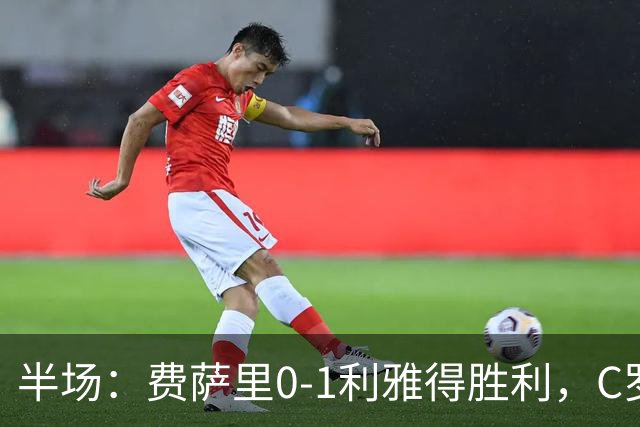 半场：费萨里0-1利雅得胜利，C罗中柱，哈姆丹远射破门