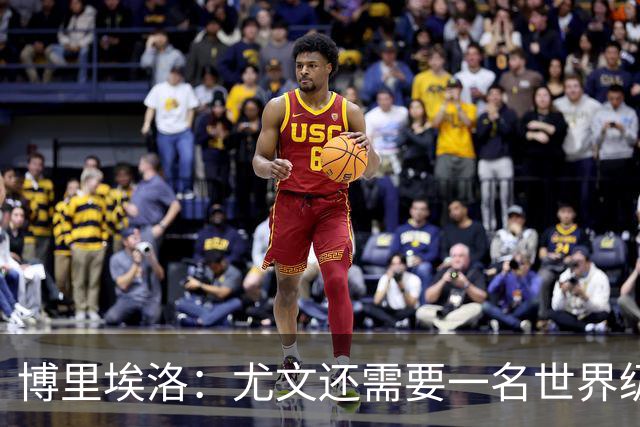 博里埃洛：尤文还需要一名世界级顶级前锋，国米和米兰都有