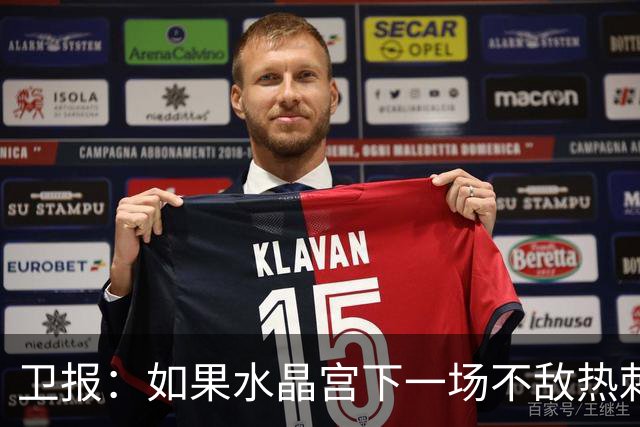 卫报：如果水晶宫下一场不敌热刺，主帅萨热可能下课