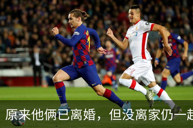 原来他俩已离婚，但没离家仍一起住豪宅开豪车，儿女双全共同抚养