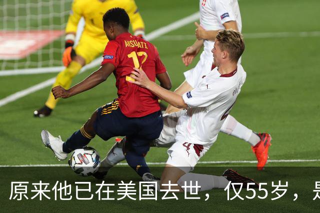 原来他已在美国去世，仅55岁，是中国男篮名宿，哥哥是篮球"狂"徒