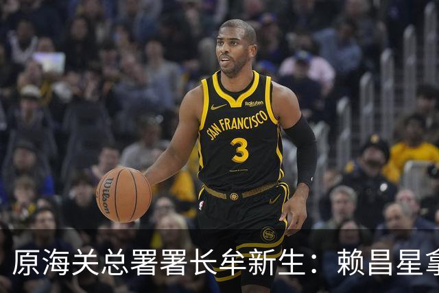 原海关总署署长牟新生：赖昌星拿3700万想打点我，也曾想干掉我！