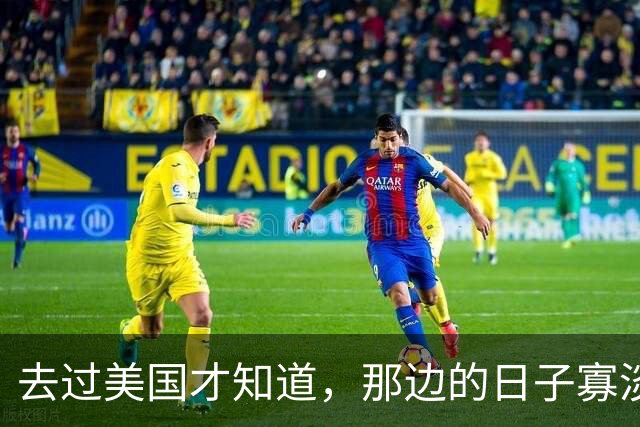 去过美国才知道，那边的日子寡淡得让人发慌