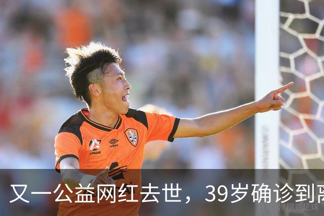 又一公益网红去世，39岁确诊到离世仅9个月，临走还给大家提了醒