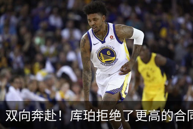 双向奔赴！库珀拒绝了更高的合同，毫不犹豫选择回归辽宁