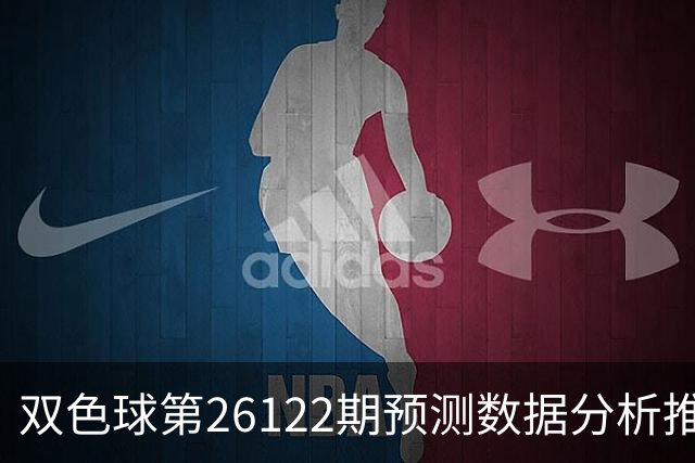 双色球第26122期预测数据分析推荐一注复式9+2