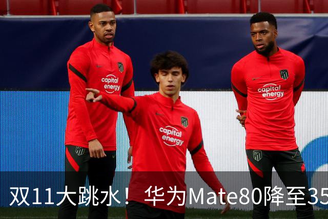 双11大跳水！华为Mate80降至3599，旗舰配置下放中端