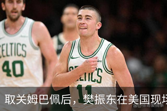 取关姆巴佩后，樊振东在美国现场解说MLB：乒乓球和棒球有不同魅力