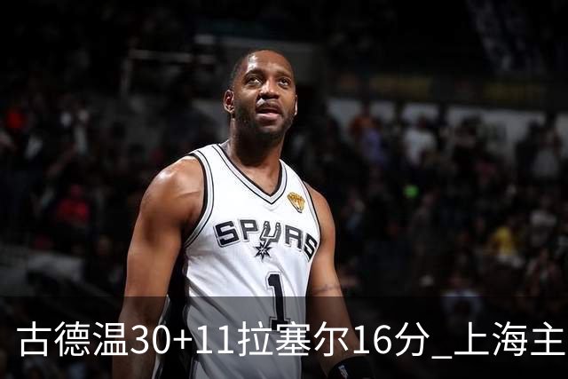 古德温30+11拉塞尔16分 上海主场击败福建