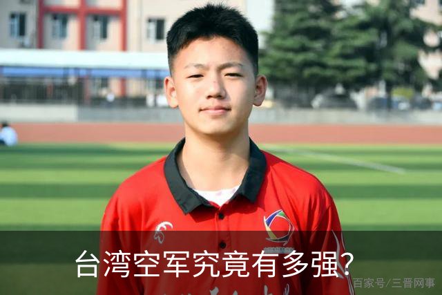 台湾空军究竟有多强？