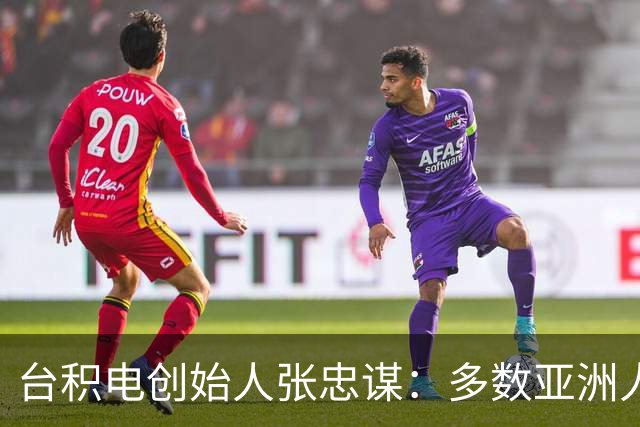 台积电创始人张忠谋：多数亚洲人创业是为了当老板赚钱，这点和欧美不同