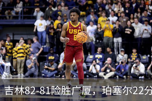 吉林82-81险胜广厦，珀塞尔22分，胡金秋19分，塔克22分失绝杀