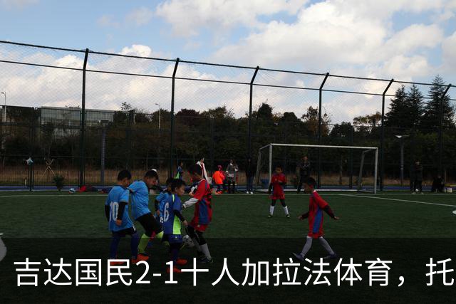 吉达国民2-1十人加拉法体育，托尼破门，贡萨尔维斯世界波绝杀