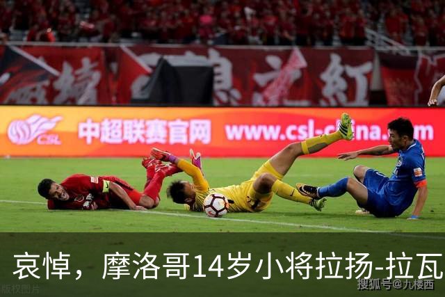 哀悼，摩洛哥14岁小将拉扬-拉瓦吉在回家路上车祸身亡