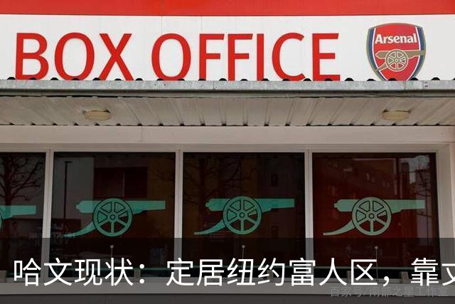 哈文现状：定居纽约富人区，靠丈夫遗产和女儿很潇洒，没有再婚
