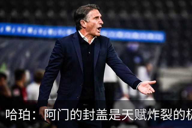 哈珀：阿门的封盖是天赋炸裂的极限防守 一百万次才可能见一次
