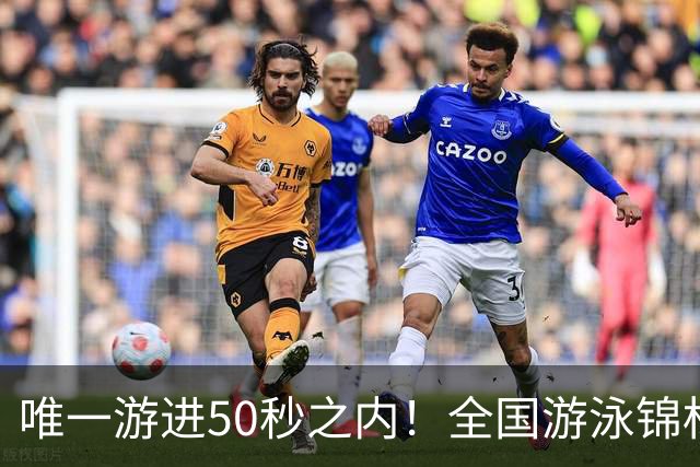 唯一游进50秒之内！全国游泳锦标赛：徐嘉余强势晋级100仰决赛