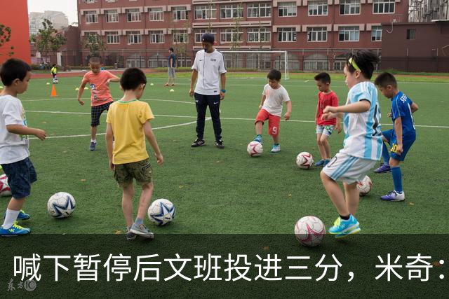 喊下暂停后文班投进三分，米奇：他似乎在找人传球