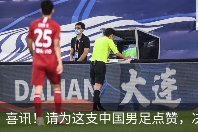 喜讯！请为这支中国男足点赞，决赛中1比0战胜亚洲劲旅日本夺冠