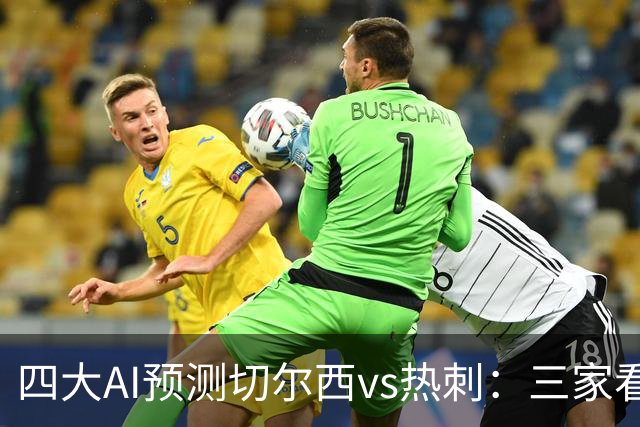 四大AI预测切尔西vs热刺：三家看好主胜，千问倾向平局