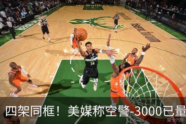 四架同框！美媒称空警-3000已量产