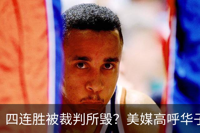 四连胜被裁判所毁？美媒高呼华子绝杀球被哈登犯规 森林狼官推直言心碎