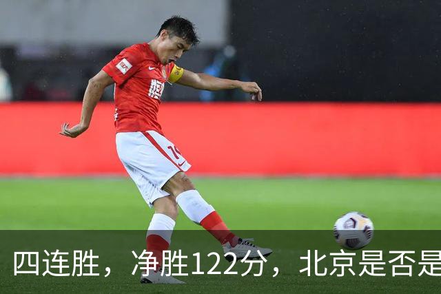 四连胜，净胜122分，北京是否是新赛季夺冠最大热门？
